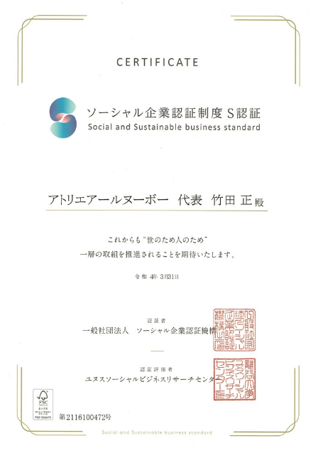 ソーシャル企業認証制度 S認証 認定証